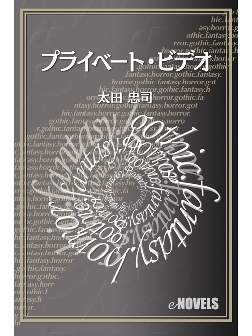 Title details for プライベート・ビデオ by 太田忠司 - Available